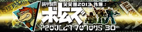 ������2013�~�� - Project Votoms 30th �V �˥��M�L������