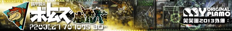 ������2013�~�� - Project Votoms 30th �V �˥��M�L������